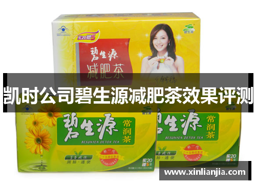 凯时公司碧生源减肥茶效果评测