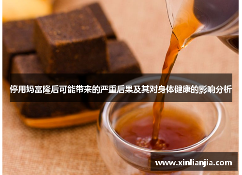 停用妈富隆后可能带来的严重后果及其对身体健康的影响分析