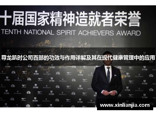 尊龙凯时公司百部的功效与作用详解及其在现代健康管理中的应用