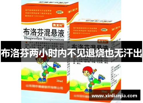布洛芬两小时内不见退烧也无汗出