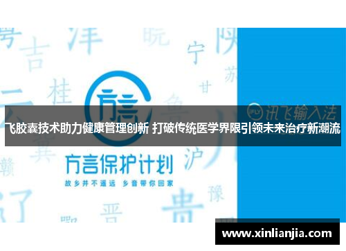 飞胶囊技术助力健康管理创新 打破传统医学界限引领未来治疗新潮流
