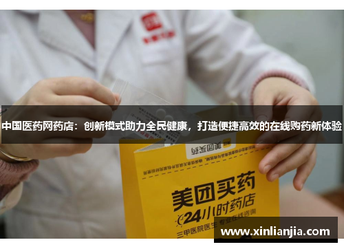 中国医药网药店：创新模式助力全民健康，打造便捷高效的在线购药新体验