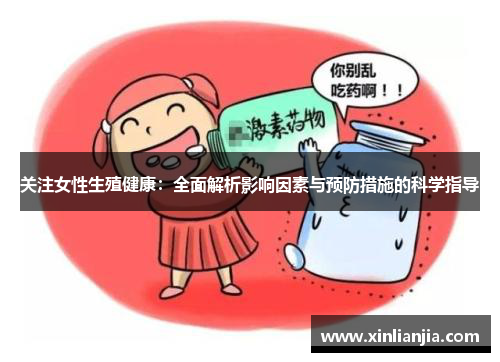 关注女性生殖健康：全面解析影响因素与预防措施的科学指导