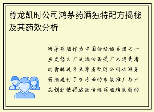 尊龙凯时公司鸿茅药酒独特配方揭秘及其药效分析