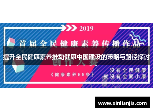 提升全民健康素养推动健康中国建设的策略与路径探讨