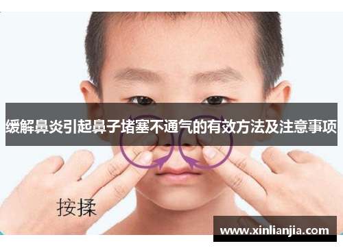 缓解鼻炎引起鼻子堵塞不通气的有效方法及注意事项