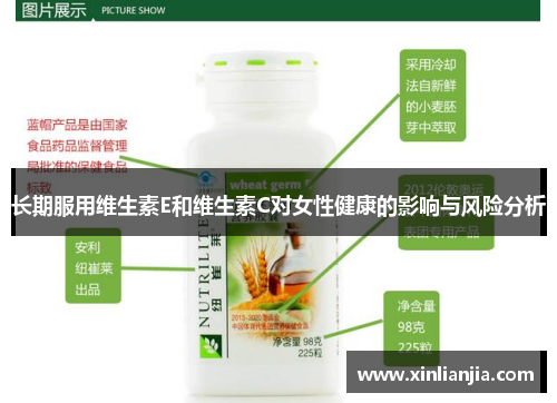 长期服用维生素E和维生素C对女性健康的影响与风险分析