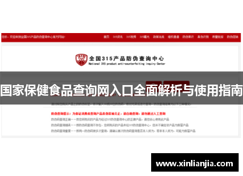 国家保健食品查询网入口全面解析与使用指南