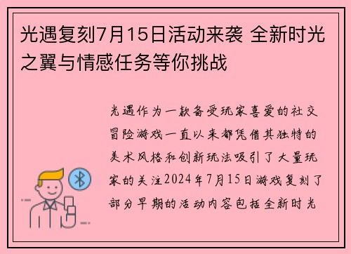 光遇复刻7月15日活动来袭 全新时光之翼与情感任务等你挑战
