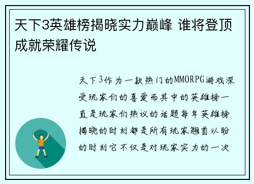 天下3英雄榜揭晓实力巅峰 谁将登顶成就荣耀传说